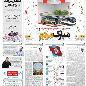 روزنامه 18 بهمن 1402 همشهری