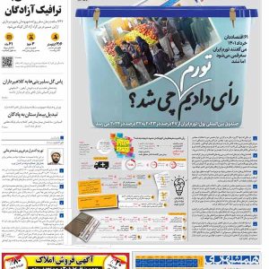 روزنامه 28 بهمن 1402 همشهری