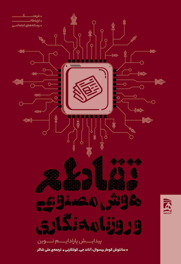 کتاب تقاطع هوش مصنوعی و روزنامه نگاری