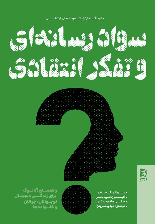 کتاب سواد رسانه ای و تفکر انتقادی