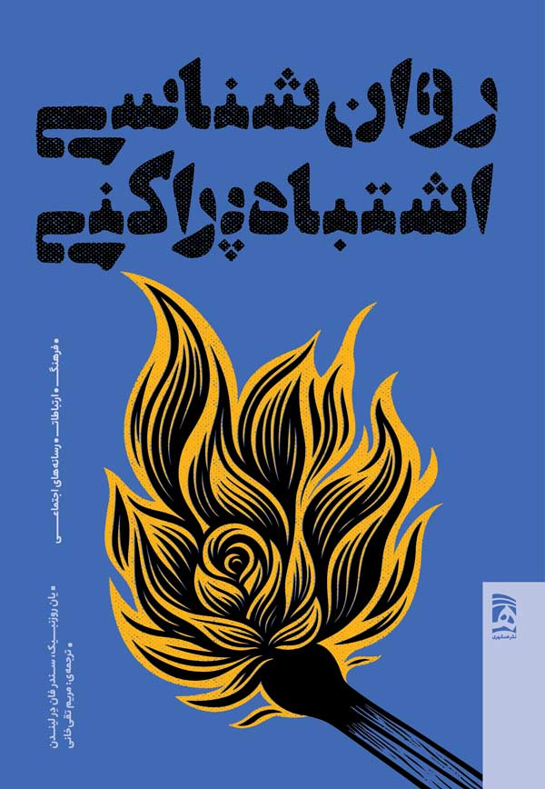 کتاب روان شناسی اشتباه پراکنی
